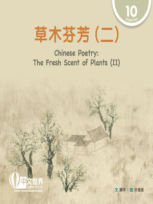 cover image of 草木芬芳（二）/ Chinese Poetry: The Fresh Scent of Plants (II)
